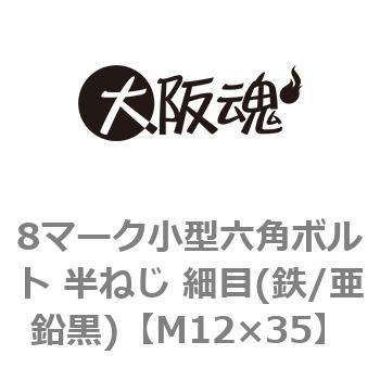8マーク小型六角ボルト 半ねじ 細目(鉄/亜鉛黒)(小箱) 大阪魂