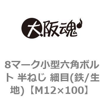 8マーク小型六角ボルト 半ねじ 細目(鉄/生地)(小箱) 大阪魂
