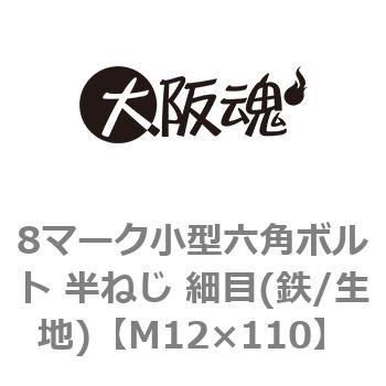 8マーク小型六角ボルト 半ねじ 細目(鉄/生地)(小箱) 大阪魂