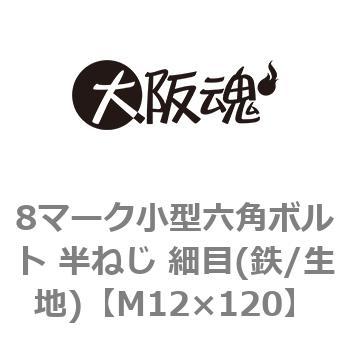 8マーク小型六角ボルト 半ねじ 細目(鉄/生地)(小箱) 大阪魂