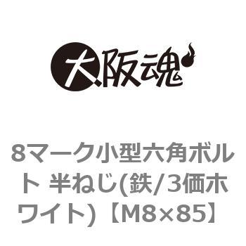 M8×85 8マーク小型六角ボルト 半ねじ(鉄/3価ホワイト)(小箱) 1箱(100個