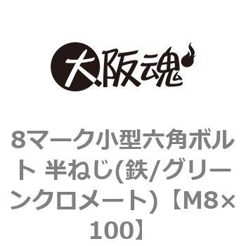 M8�~100 8�}�[�N���^�Z�p�{���g ���˂�(�S/�O���[���N�����[�g)(����) ��㍰ 44071973