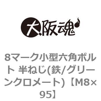 M8×95 8マーク小型六角ボルト 半ねじ(鉄/グリーンクロメート)(小箱) 大阪魂 44072113