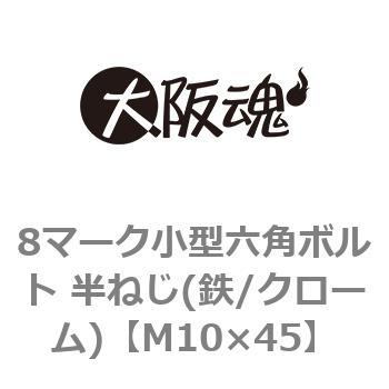 8マーク小型六角ボルト 半ねじ(鉄/クローム)(小箱) 大阪魂