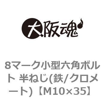 M10×35 8マーク小型六角ボルト 半ねじ(鉄/クロメート)(小箱) 大阪魂 44072332