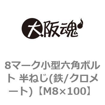 8マーク小型六角ボルト 半ねじ(鉄/クロメート)(小箱) 大阪魂