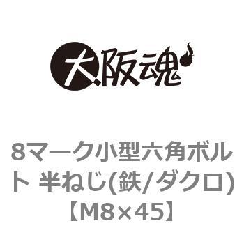8マーク小型六角ボルト 半ねじ(鉄/ダクロ)(小箱) 大阪魂