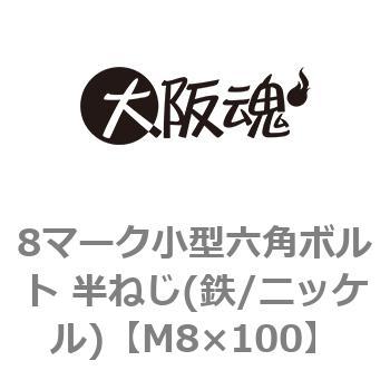 M8×100 8マーク小型六角ボルト 半ねじ(鉄/ニッケル)(小箱) 大阪魂 44072777