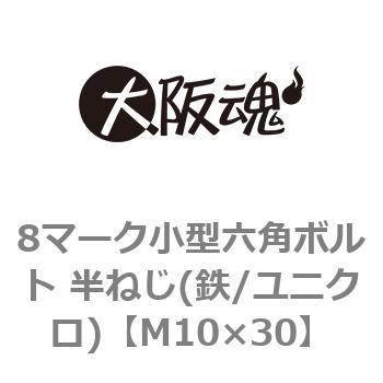8マーク小型六角ボルト 半ねじ(鉄/ユニクロ)(小箱) 大阪魂