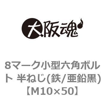 8マーク小型六角ボルト 半ねじ(鉄/亜鉛黒)(小箱) 大阪魂