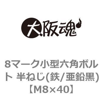 M8×40 8マーク小型六角ボルト 半ねじ(鉄/亜鉛黒)(小箱) 大阪魂 44073407