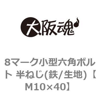 8マーク小型六角ボルト 半ねじ(鉄/生地)(小箱) 大阪魂