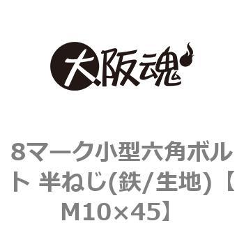 8マーク小型六角ボルト 半ねじ(鉄/生地)(小箱) 大阪魂