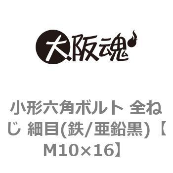 小形六角ボルト 全ねじ 細目(鉄/亜鉛黒)(小箱) 大阪魂 六角ボルト 鉄