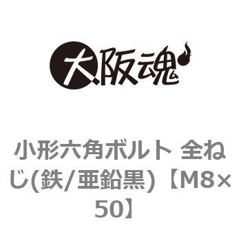 小形六角ボルト 全ねじ(鉄/亜鉛黒)(小箱) 大阪魂 六角ボルト 鉄・表面