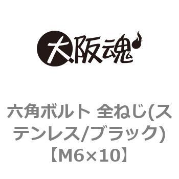 六角ボルト 全ねじ(ステンレス/ブラック)(小箱) 大阪魂