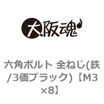 六角ボルト 全ねじ(鉄/3価ブラック)(小箱) 大阪魂