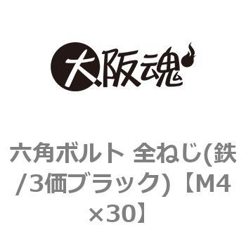 M4×30 六角ボルト 全ねじ(鉄/3価ブラック)(小箱) 1箱(1000個) 大阪魂