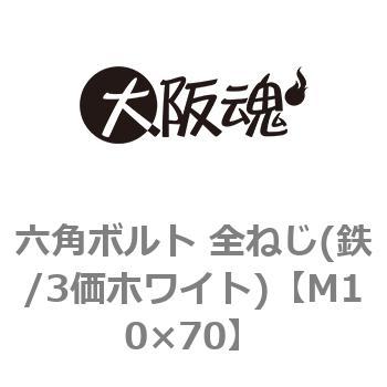 六角ボルト 全ねじ(鉄/3価ホワイト)(小箱) 大阪魂