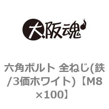 六角ボルト 全ねじ(鉄/3価ホワイト)(小箱) 大阪魂