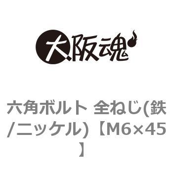 六角ボルト 全ねじ(鉄/ニッケル)(小箱) 大阪魂