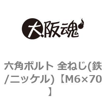 六角ボルト 全ねじ(鉄/ニッケル)(小箱) 大阪魂