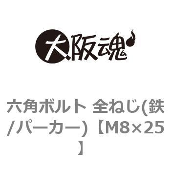 M8×25 六角ボルト 全ねじ(鉄/パーカー)(小箱) 1箱(300個) 大阪魂