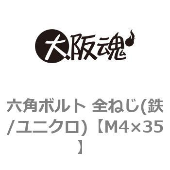 M4×35 六角ボルト 全ねじ(鉄/ユニクロ)(小箱) 1箱(1000個) 大阪魂