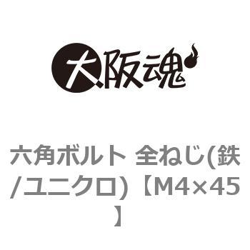 六角ボルト 全ねじ(鉄/ユニクロ)(小箱) 大阪魂