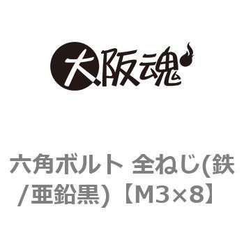 六角ボルト 全ねじ(鉄/亜鉛黒)(小箱) 大阪魂