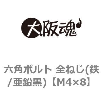 六角ボルト 全ねじ(鉄/亜鉛黒)(小箱) 大阪魂