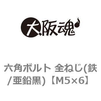 六角ボルト 全ねじ(鉄/亜鉛黒)(小箱) 大阪魂