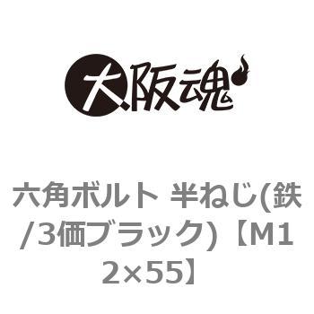 M12×55 六角ボルト 半ねじ(鉄/3価ブラック)(小箱) 1箱(50個) 大阪魂