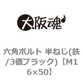 M16×50 六角ボルト 半ねじ(鉄/3価ブラック)(小箱) 1箱(2個) 大阪魂