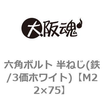 M22×75 六角ボルト 半ねじ(鉄/3価ホワイト)(小箱) 1箱(2個) 大阪魂