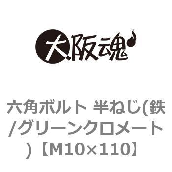 M10×110 六角ボルト 半ねじ(鉄/グリーンクロメート)(小箱) 1箱(2個