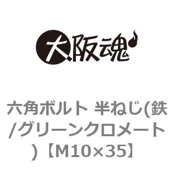 六角ボルト 半ねじ(鉄/グリーンクロメート)(小箱) 大阪魂 六角ボルト