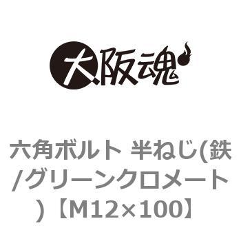六角ボルト 半ねじ(鉄/グリーンクロメート)(小箱) 大阪魂