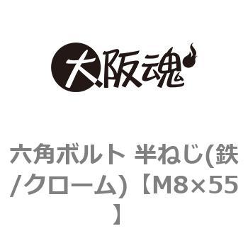 M8×55 六角ボルト 半ねじ(鉄/クローム)(小箱) 1箱(200個) 大阪魂