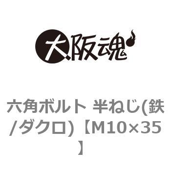 六角ボルト 半ねじ(鉄/ダクロ)(小箱) 大阪魂 六角ボルト 鉄・表面処理