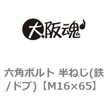 六角ボルト 半ねじ(鉄/ドブ)(小箱) 大阪魂