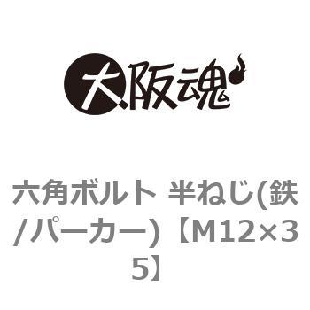 M12×35 六角ボルト 半ねじ(鉄/パーカー)(小箱) 1箱(100個) 大阪魂