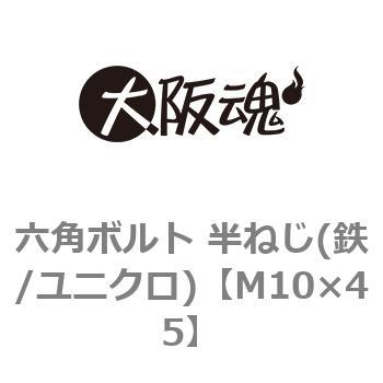 六角ボルト 半ねじ(鉄/ユニクロ)(小箱) - 大阪魂