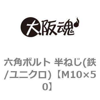 M10×50 六角ボルト 半ねじ(鉄/ユニクロ)(小箱) 1箱(100個) 大阪魂