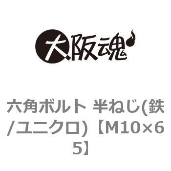 六角ボルト 半ねじ(鉄/ユニクロ)(小箱) - 大阪魂