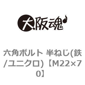 六角ボルト 半ねじ(鉄/ユニクロ)(小箱) 大阪魂