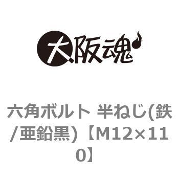 六角ボルト 半ねじ(鉄/亜鉛黒)(小箱) 大阪魂