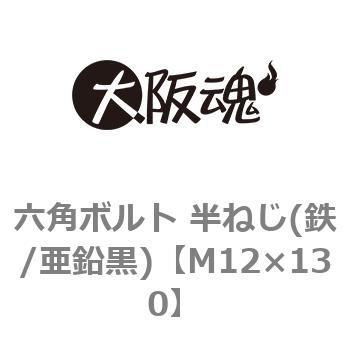 六角ボルト 半ねじ(鉄/亜鉛黒)(小箱) 大阪魂