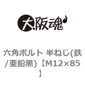 六角ボルト 半ねじ(鉄/亜鉛黒)(小箱) 大阪魂