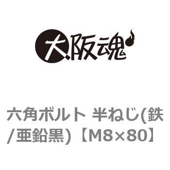 六角ボルト 半ねじ(鉄/亜鉛黒)(小箱) 大阪魂